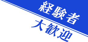 経験者大歓迎