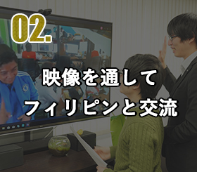 映像を通じてフィリピンと交流