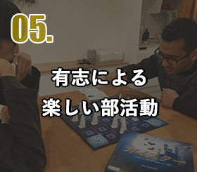 有志による楽しい部活動