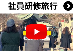 社員研修旅行