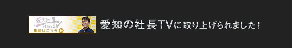 愛知の社長TVに取り上げられました！
