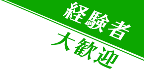 経験者大歓迎