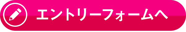 エントリーフォームへ