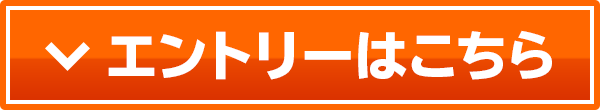 エントリーはこちら