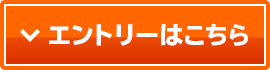 エントリーはこちら