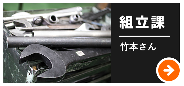 組立課 竹本さん