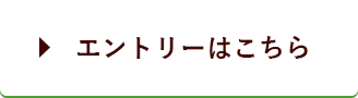 エントリーはこちら