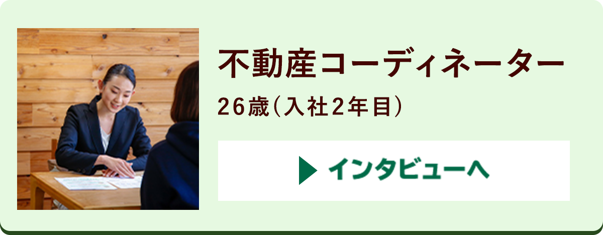 不動産コーディネーター26歳(入社2年目)インタビューへ