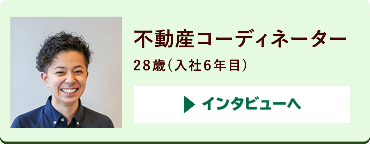 不動産コーaディネーター28歳(入社6年目)インタビューへ