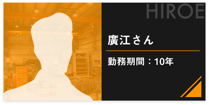 廣江さん