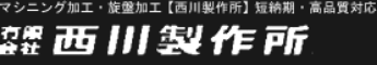 有限会社西川製作所
