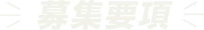 募集要項