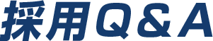 採用Q&A