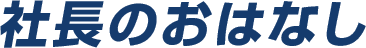 社長のおはなし