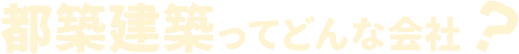 都築建築ってどんな会社?