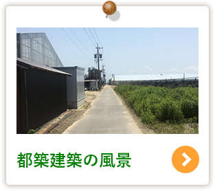 都築建築の風景