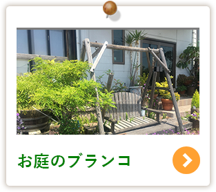 お庭のブランコ