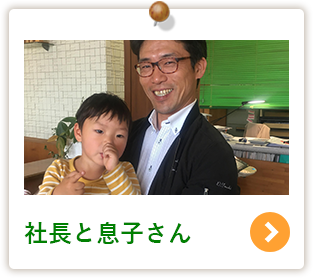 社長と息子さん