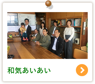 和気あいあい