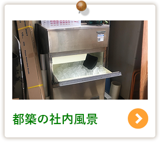 都築の社内風景