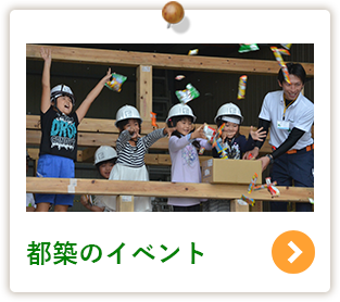 都築のイベント