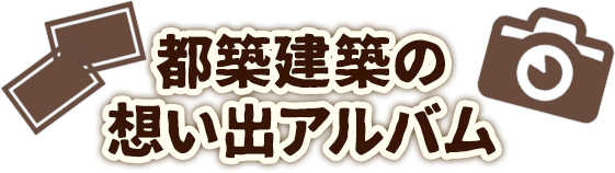 都築の想い出アルバム