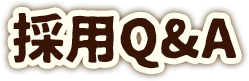 採用Q&A