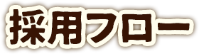 採用フロー