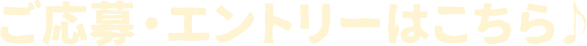 ご応募・エントリーはこちら♪