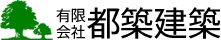 有限会社 都築建築