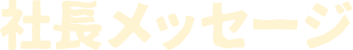 社長メッセージ