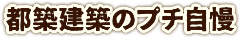 都築のプチ自慢