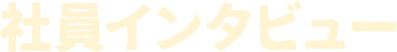 社員インタビュー